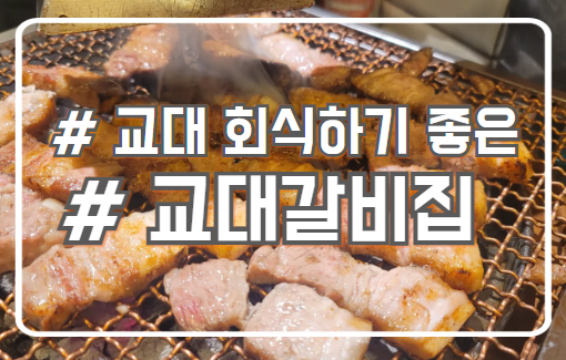  교대 회식하기 좋은 갈비 맛집 구워주는 고기 교대갈비집