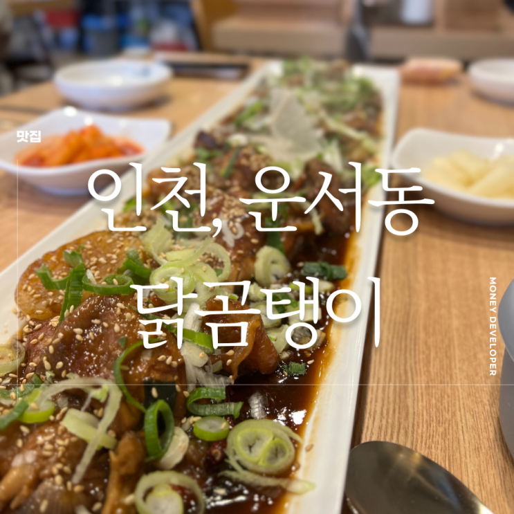 대한민국 3대찜닭 닭곰탱이 본점! 운서역 근처 최고의 맛집 완전 인정! 🍗✨
