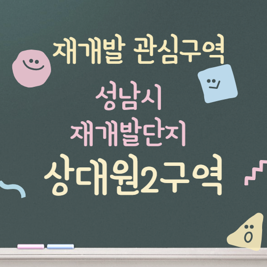  상대원2구역 프리미엄 변화 / 재개발 언제가 타이밍일까?