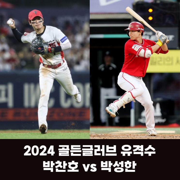 <b>박찬호</b> vs 받고 싶다는 박성한 / 과연 2024 <b>골든글러브 유격수</b>... 