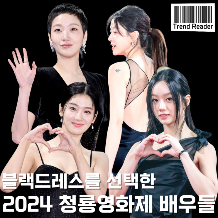  청룡영화상 혜리 이주명 박주현 김고은 시상식드레스 정보
