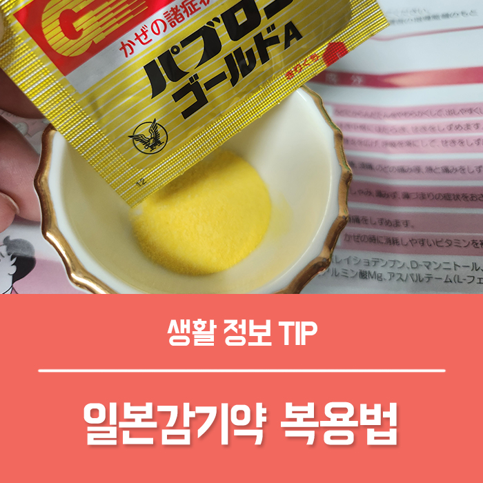  일본감기약 알약 가루약 파브론골드A 복용법 효과 부작용?