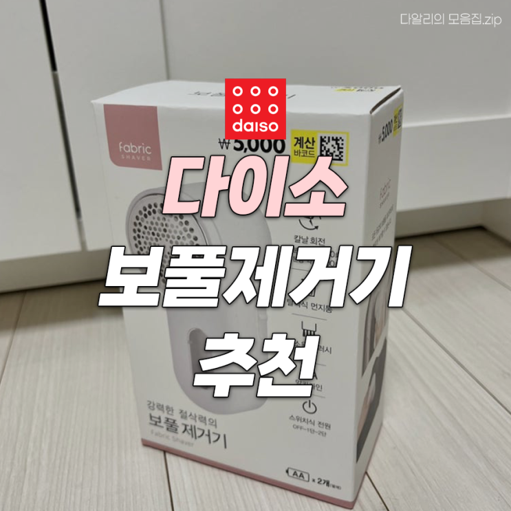  다이소 보풀제거기 추천 및 보풀제거 방법