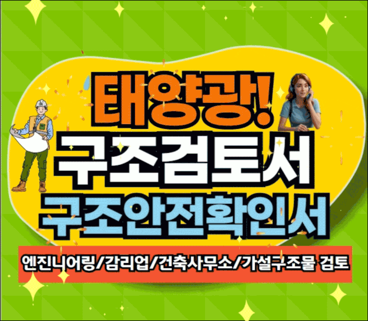  태양광 구조검토와 구조안전확인, 그리고 신뢰할 수 있는 파트너 (주)두자