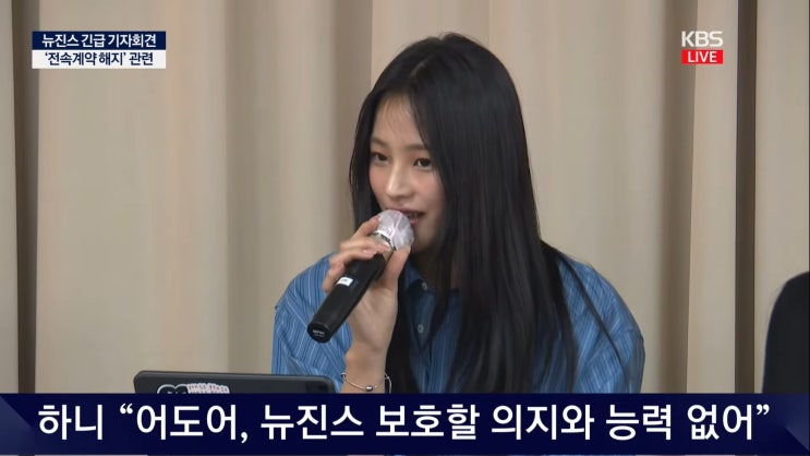 <b>뉴진스</b>, <b>어도어</b>와의 전속<b>계약</b> 해지 이유는? 기자회견 내용정리