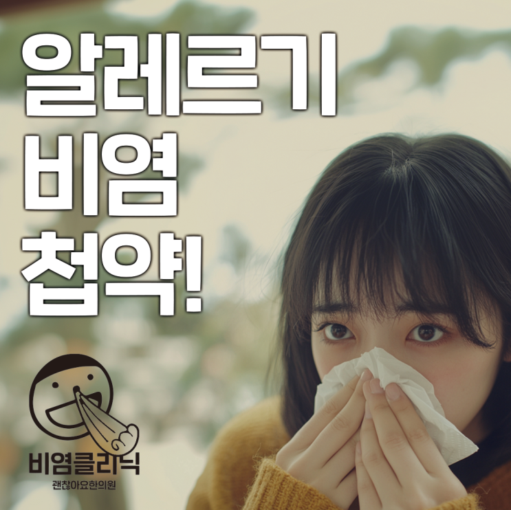 코막힘 콧물 가려움 재채기로 평가한 알레르기비염 한약 코막힘 콧물 가려움 재채기로 평가한 알레르기비염 한약