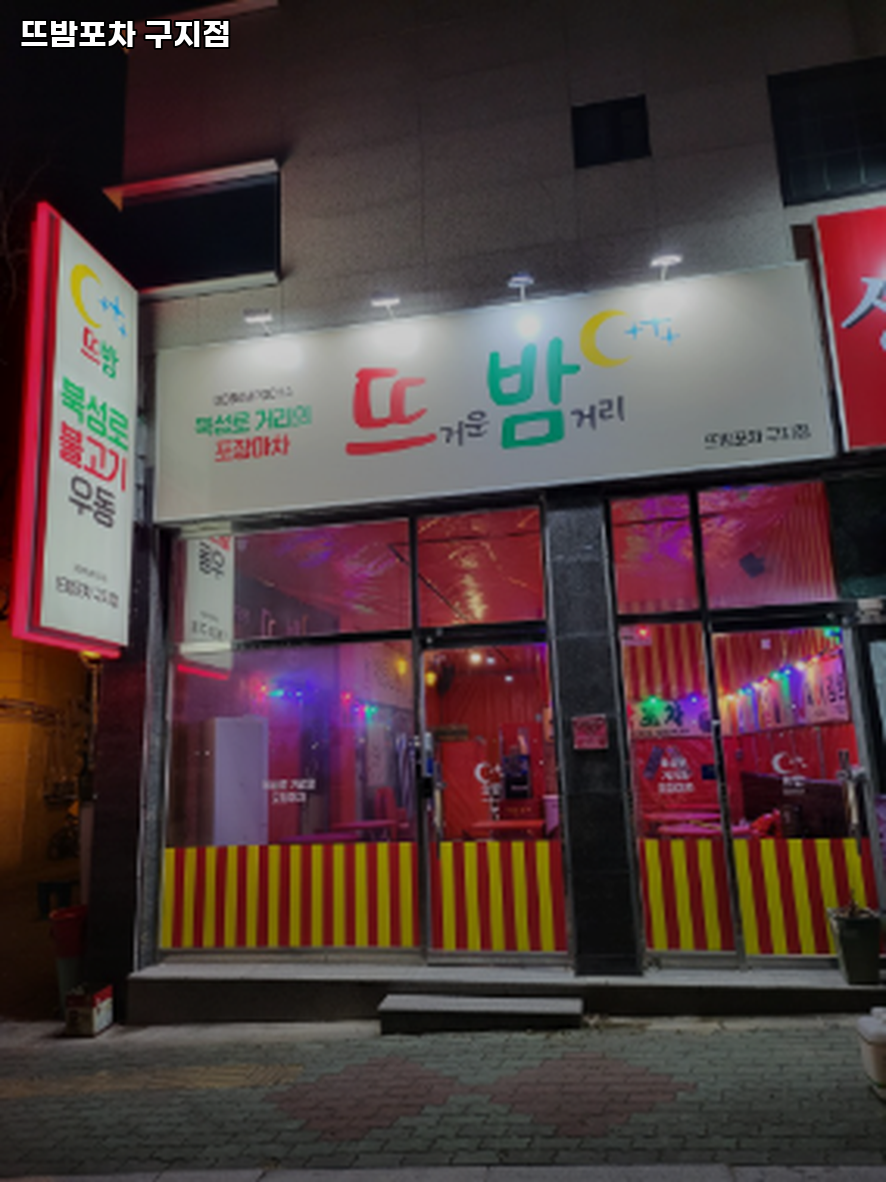 뜨밤포차 구지점 사진 4