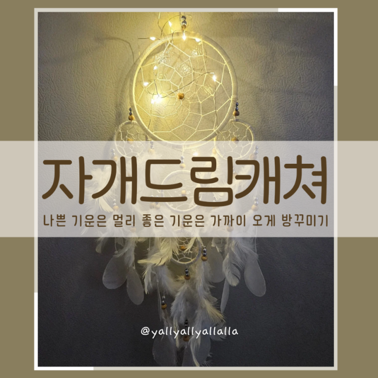 좋은 기운만 가득하게하는 인테리어소품 추천! 자개 <b>드림캐쳐</b>