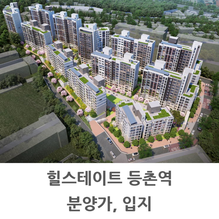  힐스테이트 등촌역 분양 정보 총정리 (분양가, 입지)