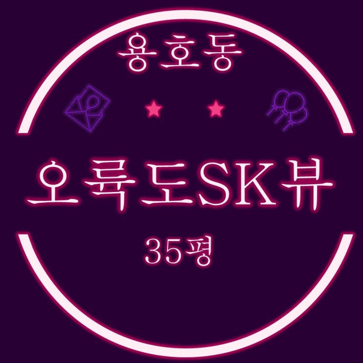 부산남구아파트 용호동 오륙도sk뷰 35평 경매정보