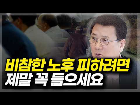 비참한 노후 피하려면 제말 꼭 들으세요. 비참한 노후 피하려면 제말 꼭 들으세요.