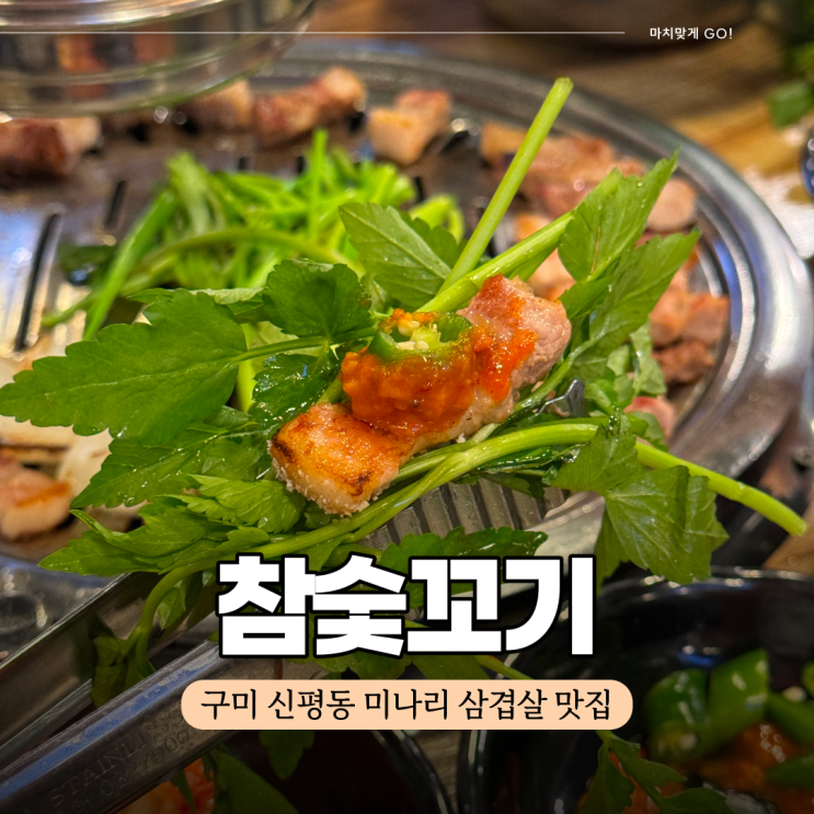  구미 신평동 미나리 삼겹살 하면 참숯꼬기