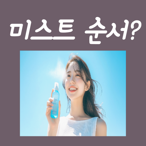  미스트 뿌리는 순서? '이걸' 모르면 아무 소용없습니다
