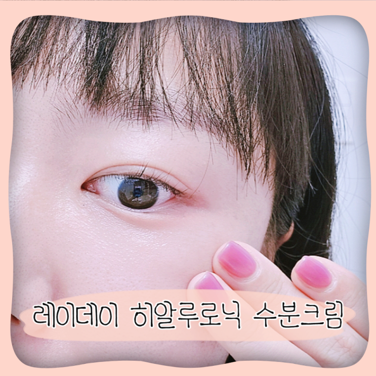  레이데이 히알루로닉 겨울수분크림