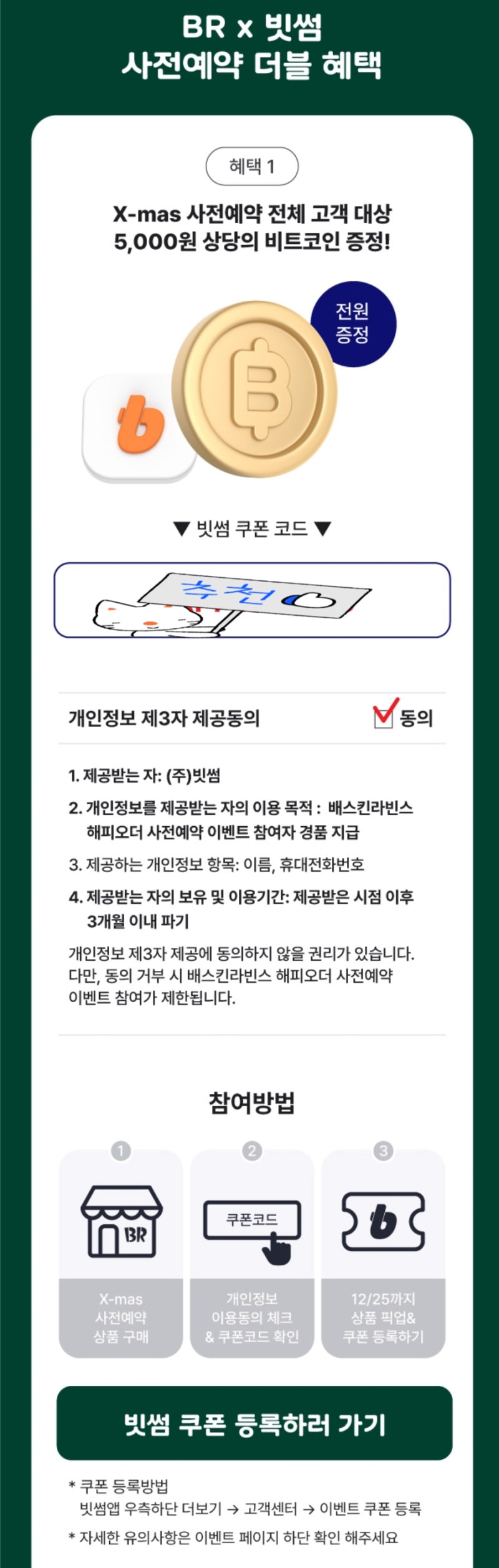 배스킨라빈스 12월 이달의 맛, 배라 12월 프로모션 정보와 비트코인 증정 이벤트까지, 여러분도 비트코인의 주인이 될 수 있습니다. :  네이버 블로그