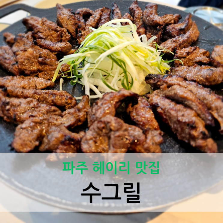  파주 헤이리 맛집 직접 구워 제공되는 참숯갈비전문점 수그릴