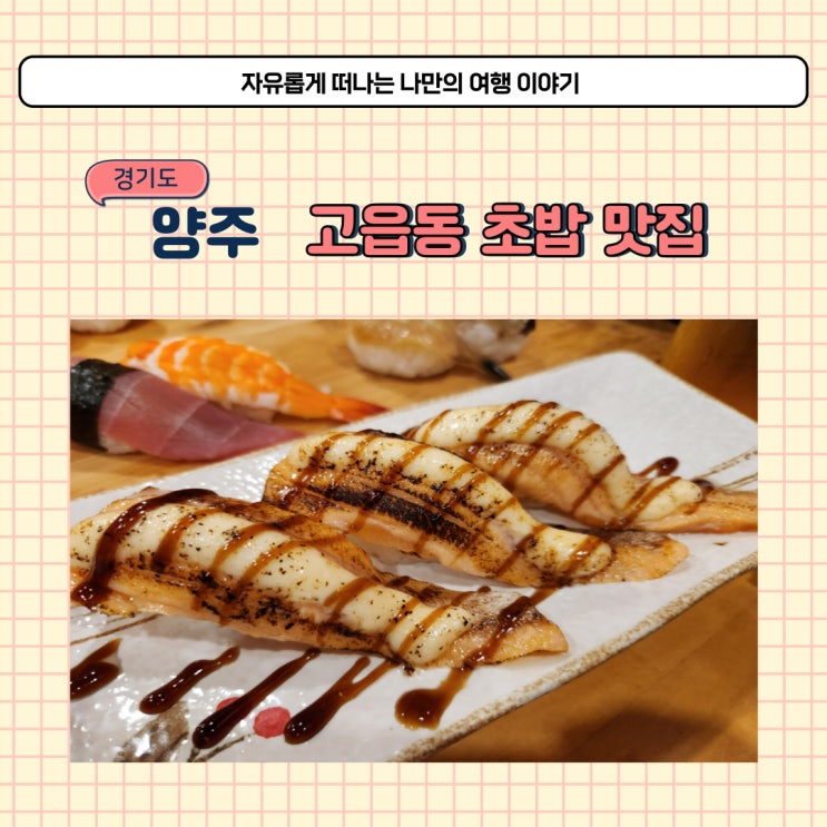 양주 고읍동 스시 먹으러 다녀온 스시요시 초밥 전문점 내돈내산 후기