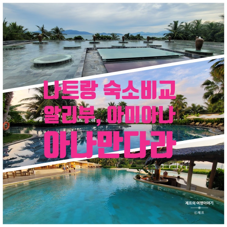  아나만다라 깜란 | 알리부 리조트 | 아미아나 나트랑 | 나트랑 숙소 비교