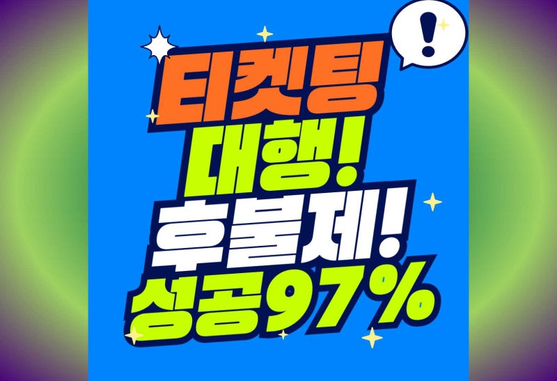멜론티켓 동시접속 성공 전략 | 혼자서 티켓팅하기