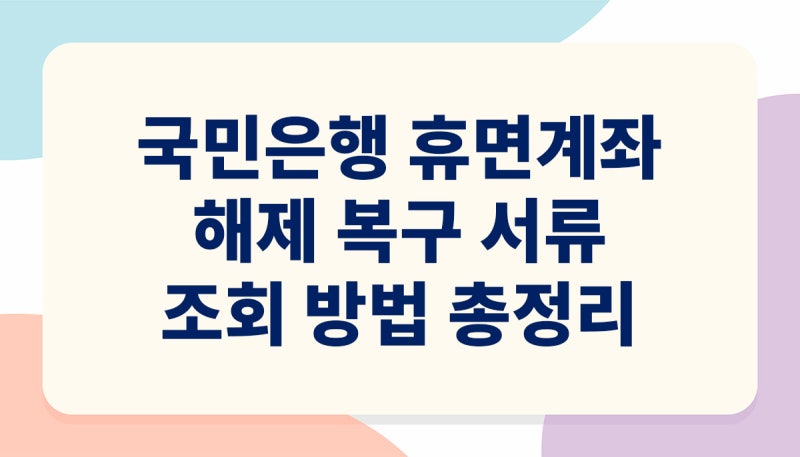 국민은행 휴면계좌 해제 복구 서류 조회 방법 총정리