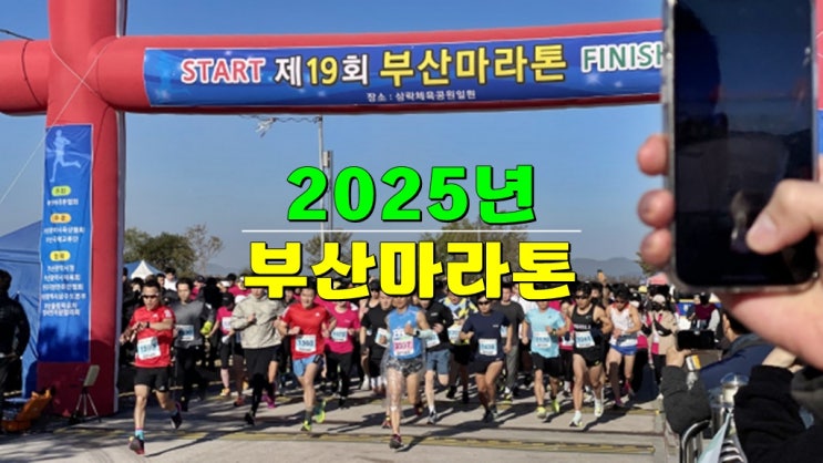 부산 가볼만한곳 · 2025년 제22회 부산마라톤 대회 연기됨 (일정 참가비 코스 기념품) 부산 가볼만한곳 · 2025년 제22회 부산마라톤 대회 연기됨 (일정 참가비 코스 기념품)
