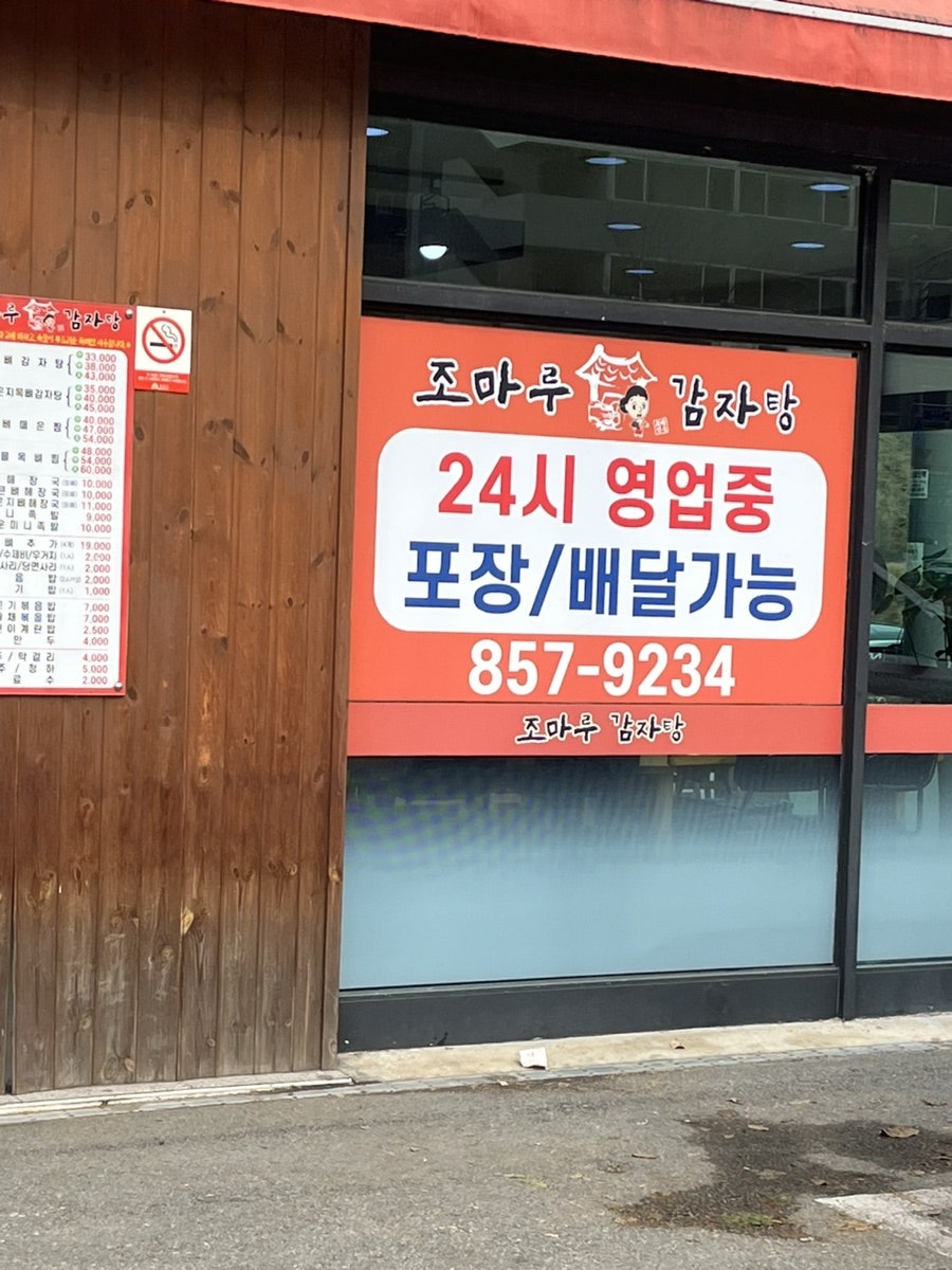 조마루감자탕 공주점 사진 2