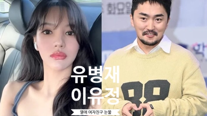 유병재 이유정 열애 인정에 여자친구 눈물 흘린 이유