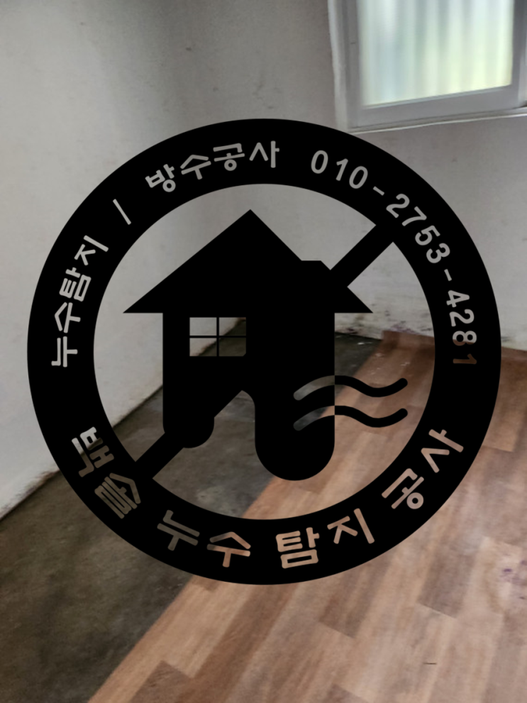  시흥시 정왕동 누수탐지 - 원인을 알기 어려웠던 누수 드디어 해결했네요./