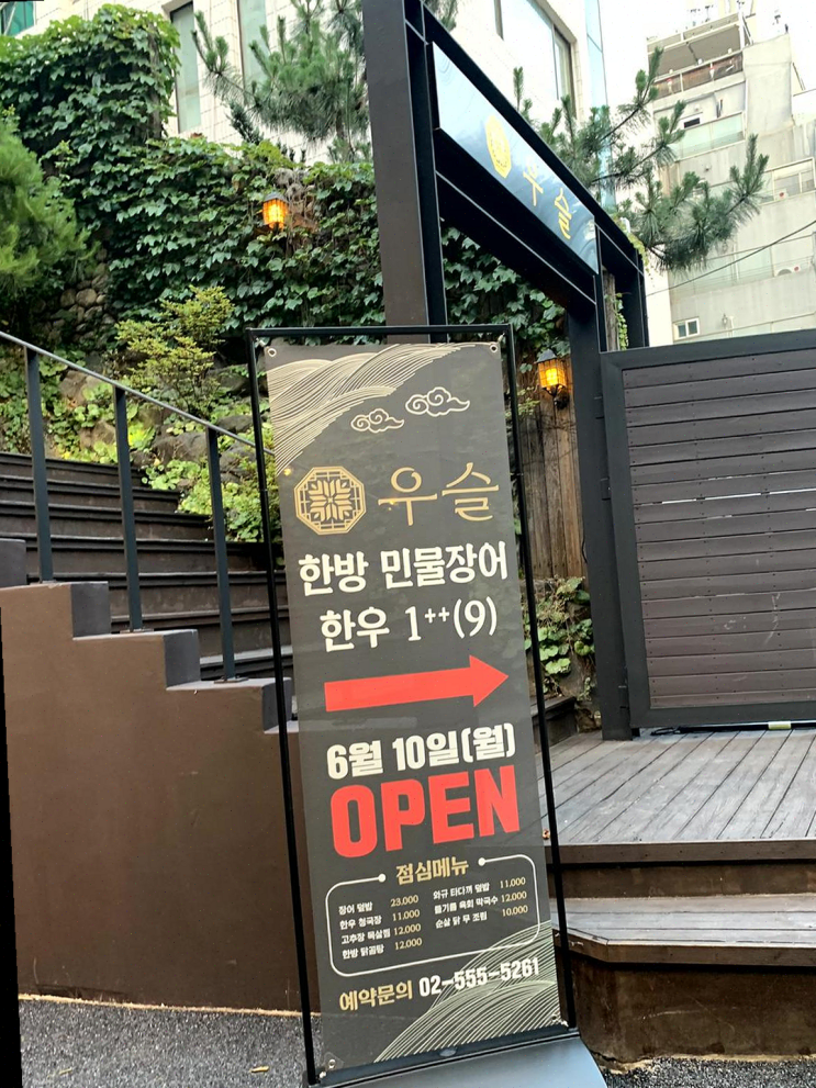  [맛집리뷰] 역삼역 우슬역삼, 야외 분위기에서 장어와 한우를 즐겨요!