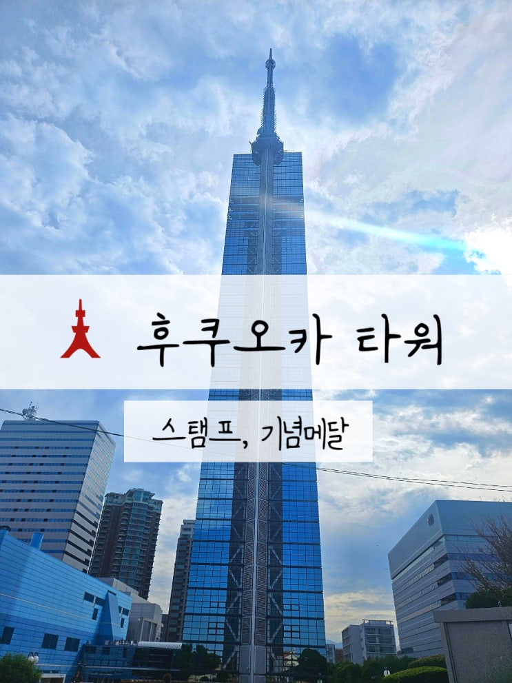 후쿠오카 가볼만한곳 후쿠오카타워 영업시간 입장료 스탬프 메달각인까지 체험해본 찐 후기