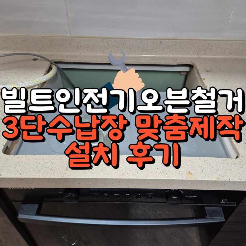 빌트인전기오븐철거 3단수납장 맞춤제작 설치 후기