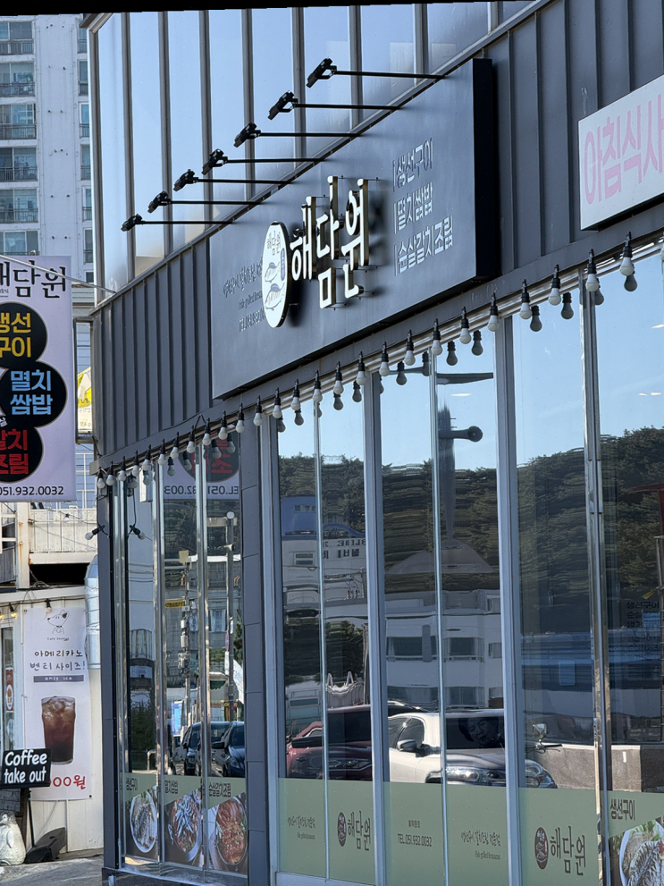  부모님과 함께 바다뷰 맛집 해담원에서 생선구이와 힐링