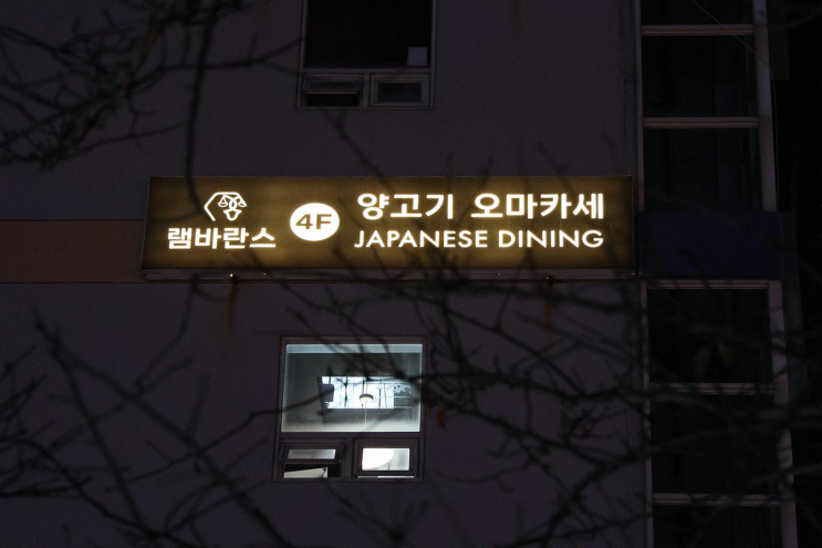  양고기 오마카세와 멋진 오션뷰! 친구와의 특별한 저녁 [광안리 맛집]