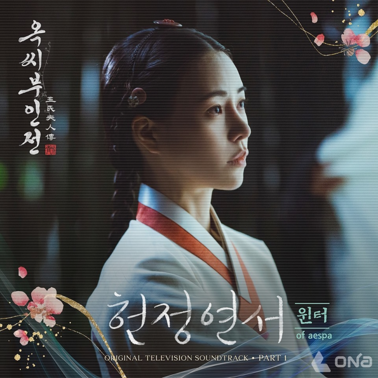 에스파 윈터, '<b>옥씨부인전</b>' OST 첫 곡인 ‘<b>헌정연서</b>' 발매..... 