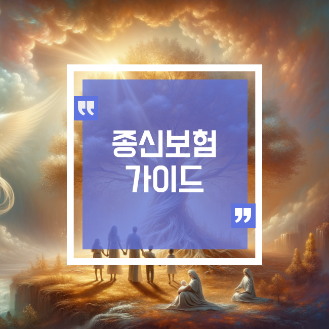  종신보험을 이해하게 가이드 해드려 볼게요.
