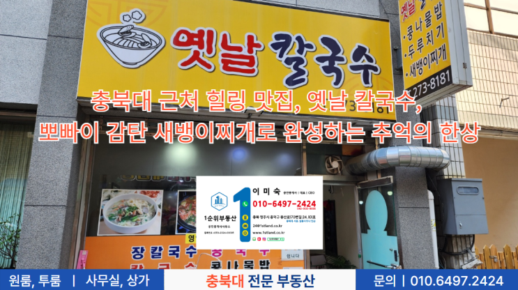  충북대 근처 힐링 맛집, 옛날 칼국수, 뽀빠이 감탄 새뱅이찌개로 완성하는 추억의 한상