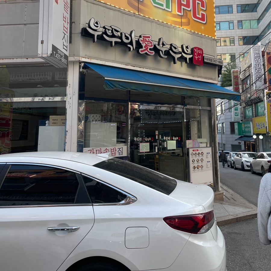 Buttumakaesundubu Seokbawijeom photo 2