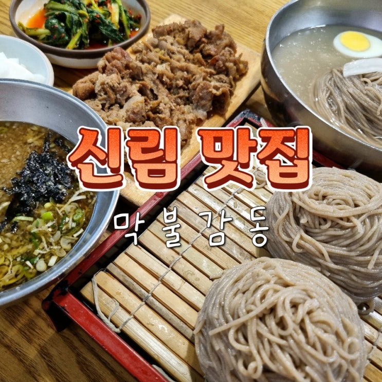  관악구 신림역 현지인 막국수 맛집 막불감동 내돈내산