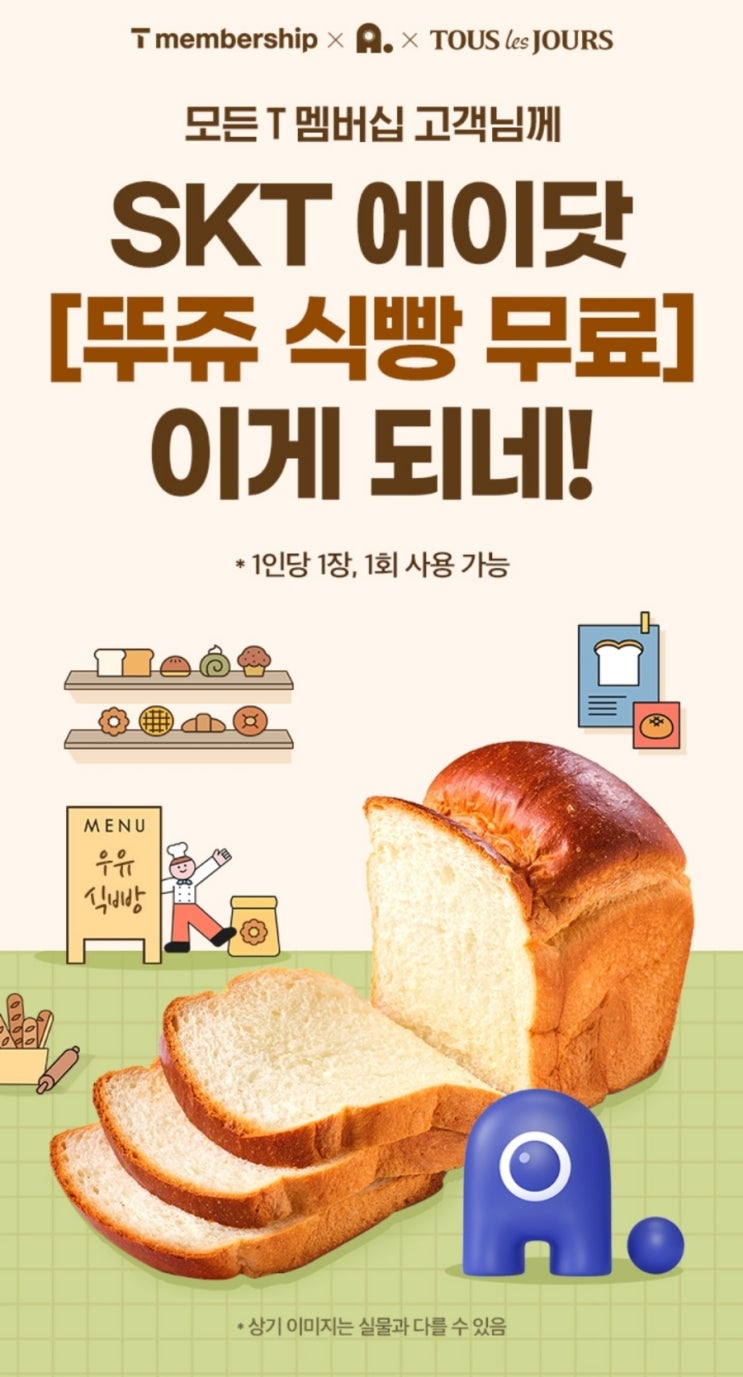  SKT 에이닷 12월 뚜레쥬르 식빵 무료 증정 행사