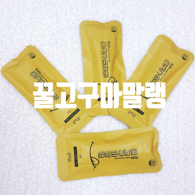  간식 추천 촉촉한 꿀고구마말랭 김씨김