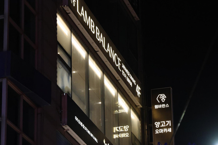  부산 광안리에서 양고기 오마카세, 일식과의 특별한 조화!