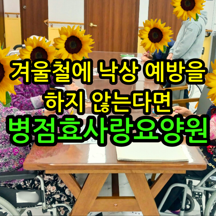 병점요양원 겨울철에 낙상 예방을 하지 않는다면 동탄요양원