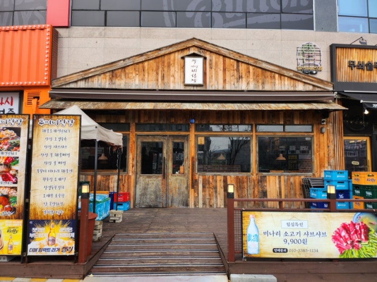  파주 야당역 맛집 두꺼비산장 낮술을 부르는 안주맛집