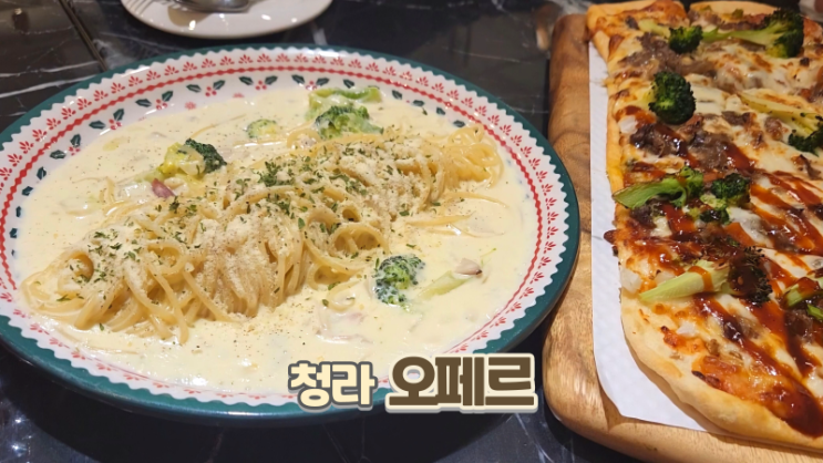  청라파스타 가성비 좋은 오페르