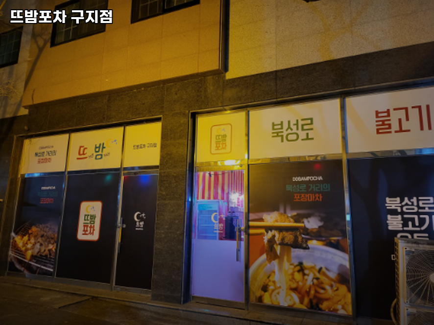 뜨밤포차 구지점 사진 3