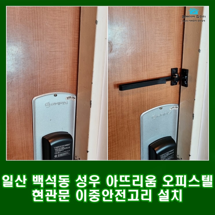  일산 백석동 성우 아트리움 오피스텔 현관문 이중 안전고리 설치 집수리 후기