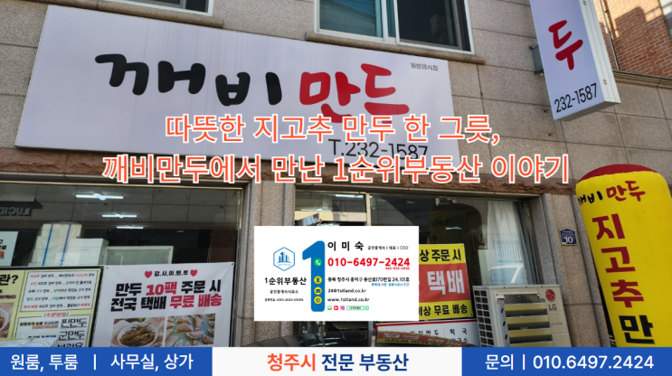  따뜻한 지고추 만두 한 그릇, 깨비만두에서 만난 1순위부동산 이야기