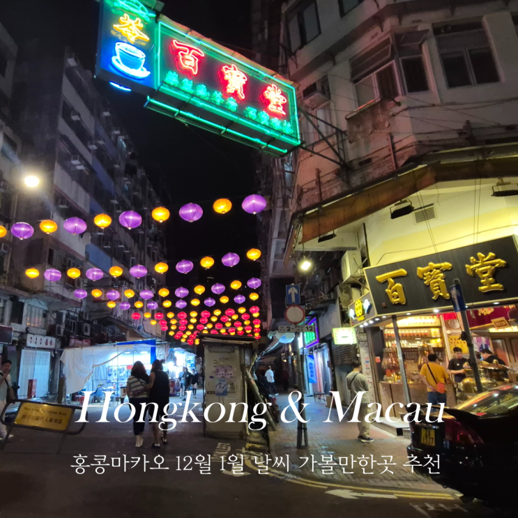  홍콩마카오 12월 1월 날씨 옷차림 가볼만한곳 추천
