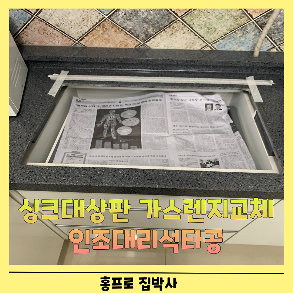 싱크대상판 가스렌지교체 인조대리석절단컷팅업체