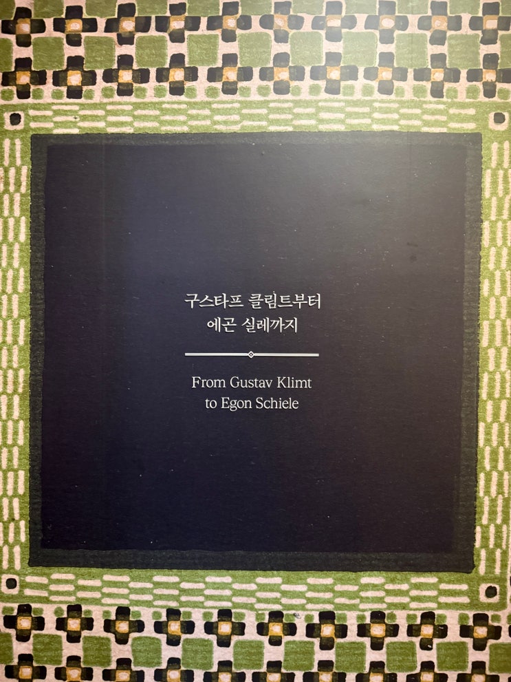  [전시 리뷰] 비엔나 1900, 꿈꾸는 예술가들 @국립중앙박물관 (feat. 구스타프 클림트, 에곤 실레)